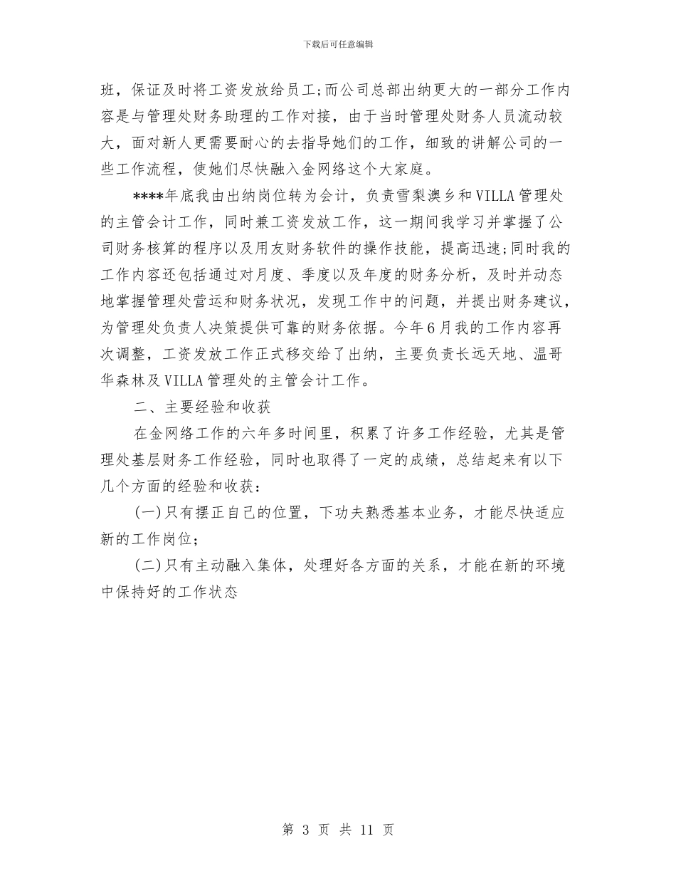 出纳工作总结优秀范文与出纳工作总结及2024年工作计划汇编_第3页
