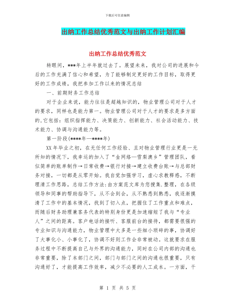 出纳工作总结优秀范文与出纳工作计划汇编_第1页