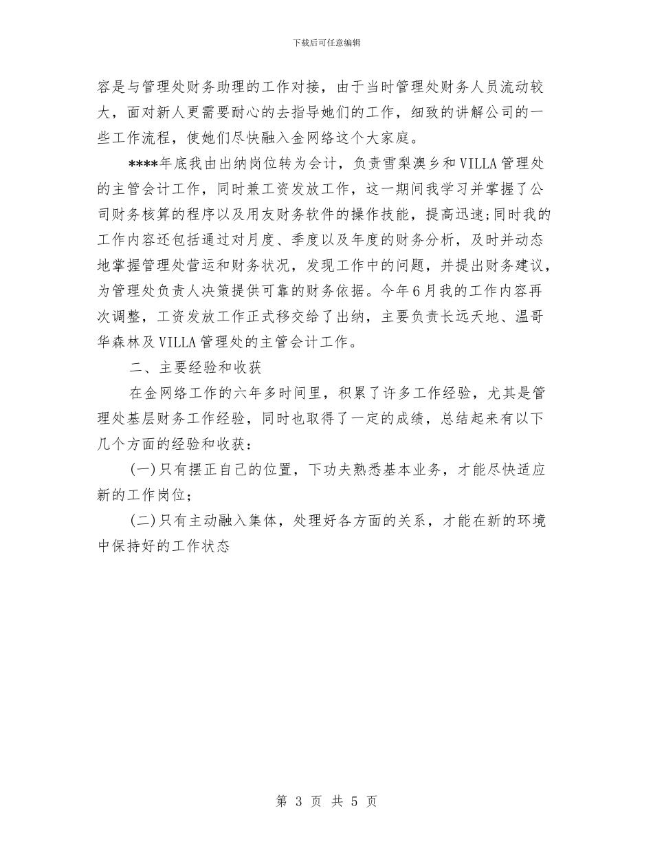 出纳工作总结优秀范文与出纳工作计划汇编_第3页