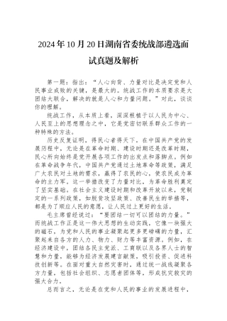 2024年10月20日湖南省委统战部遴选面试真题及解析