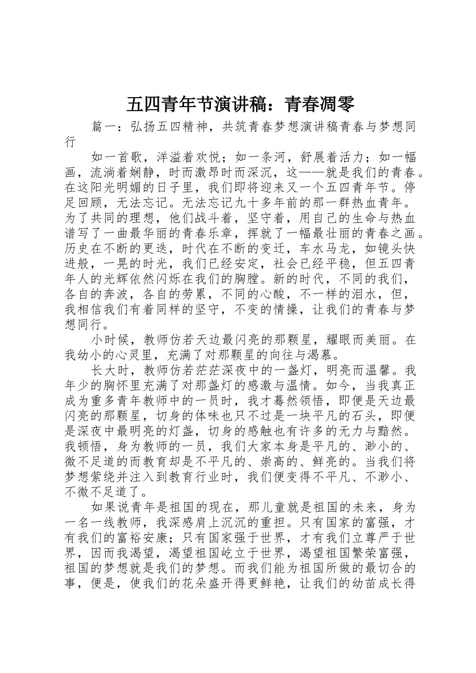 五四青年节演讲稿：青春凋零_第1页