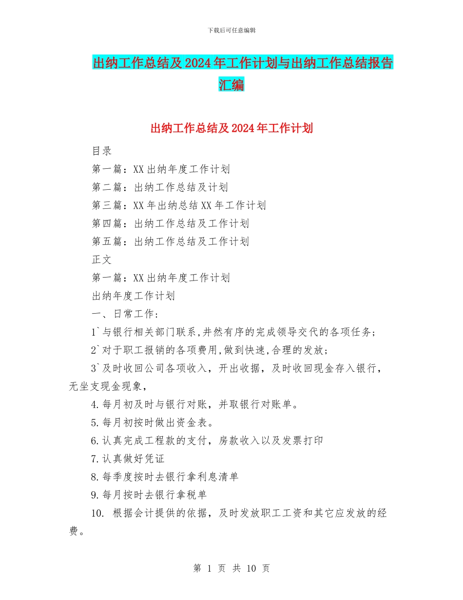 出纳工作总结及2024年工作计划与出纳工作总结报告汇编_第1页