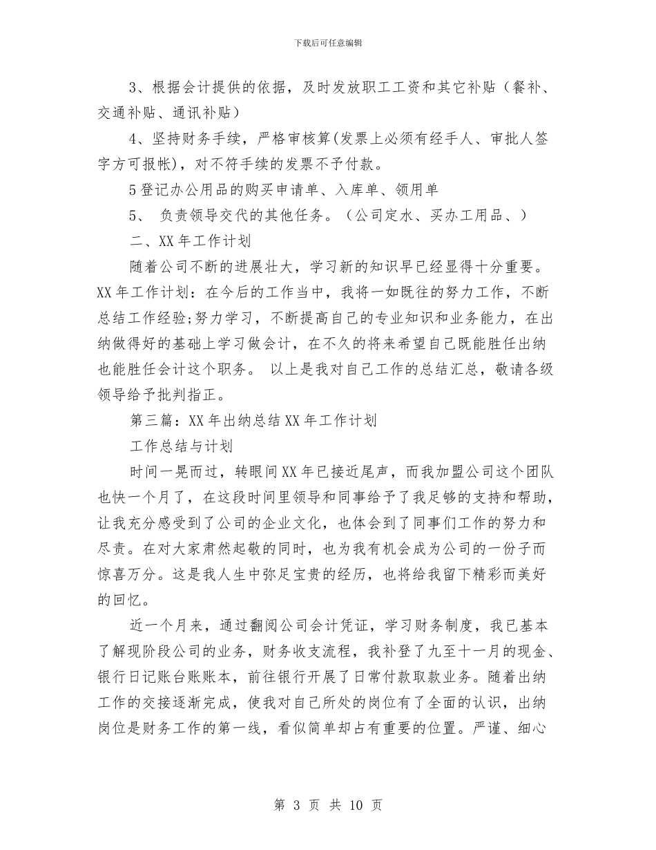 出纳工作总结及2024年工作计划与出纳工作总结报告汇编_第3页