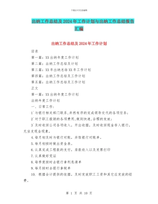 出纳工作总结及2024年工作计划与出纳工作总结报告汇编