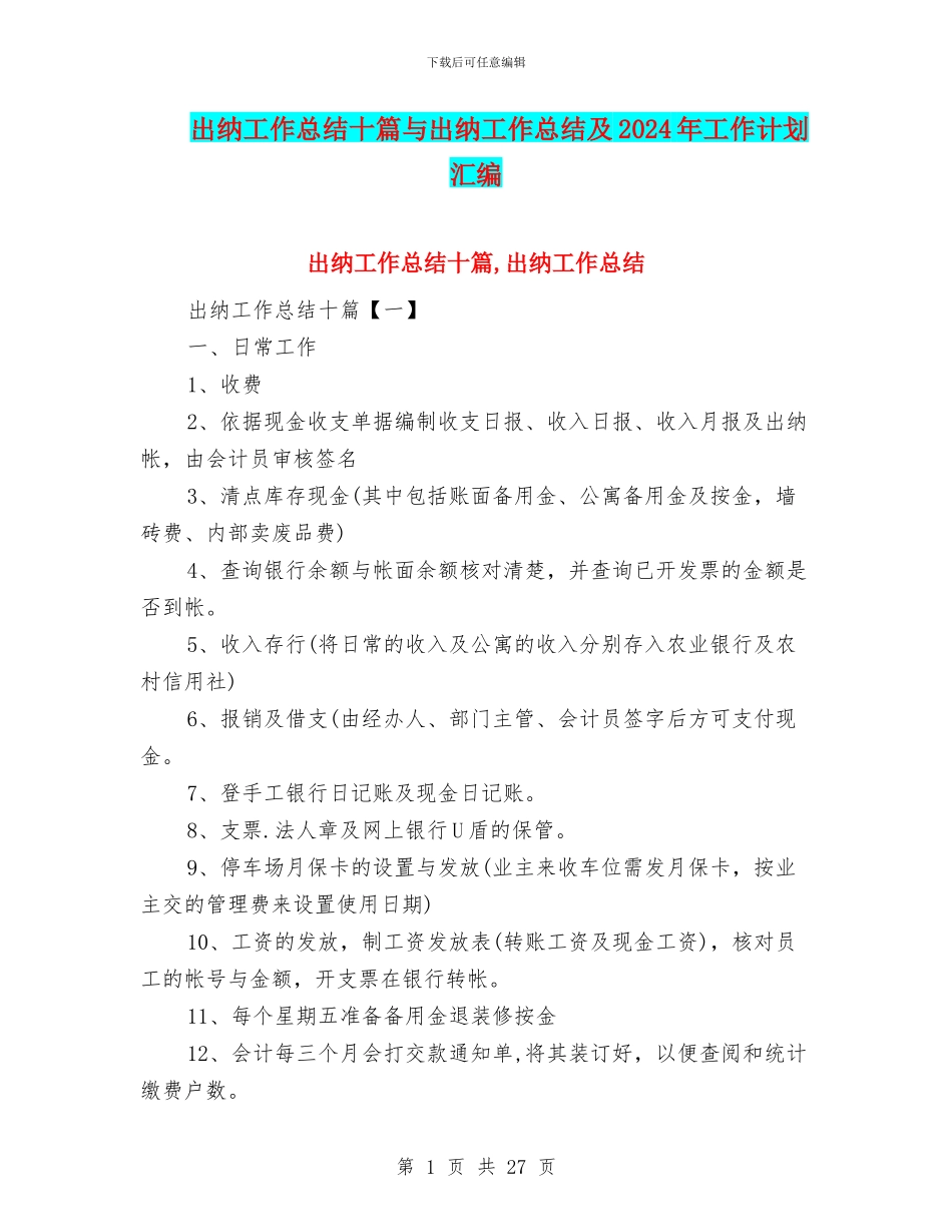 出纳工作总结十篇与出纳工作总结及2024年工作计划汇编_第1页