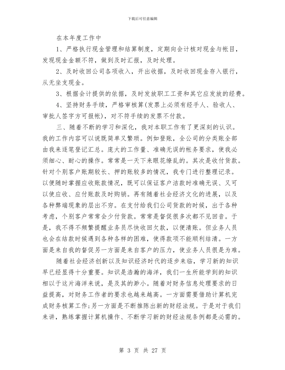 出纳工作总结十篇与出纳工作总结及2024年工作计划汇编_第3页