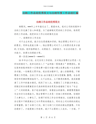 出纳工作总结优秀范文与出纳年度工作总结汇编