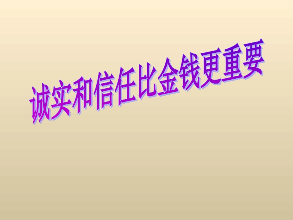 《诚实和信任比金钱更重要》教学课件（详细解读）_第1页