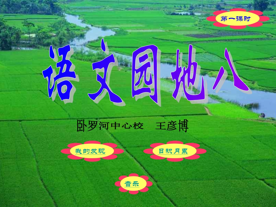 人教版小学二年级下册语文园地八_第1页