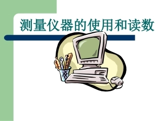 【物理】测量仪器的使用和读数