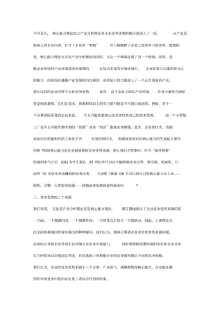 企业战略企业的竞争优势来源及其战略选择