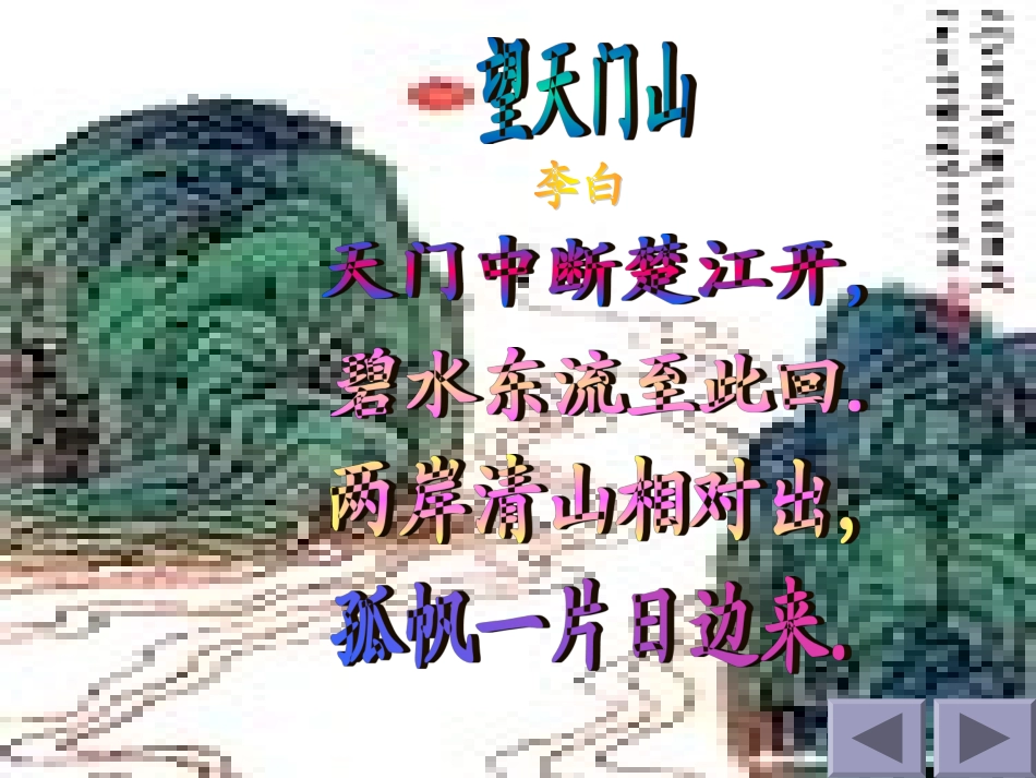 《望天门山》课件(人教新课标小学语文三年级上册课件)_第3页