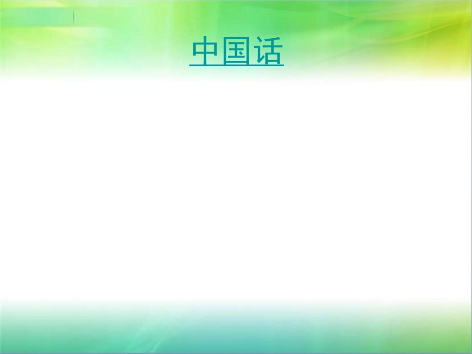 复件认识汉语_第2页