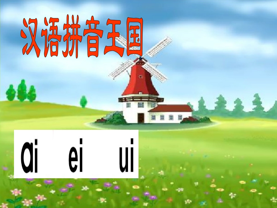《aieiui》教学课件_第1页