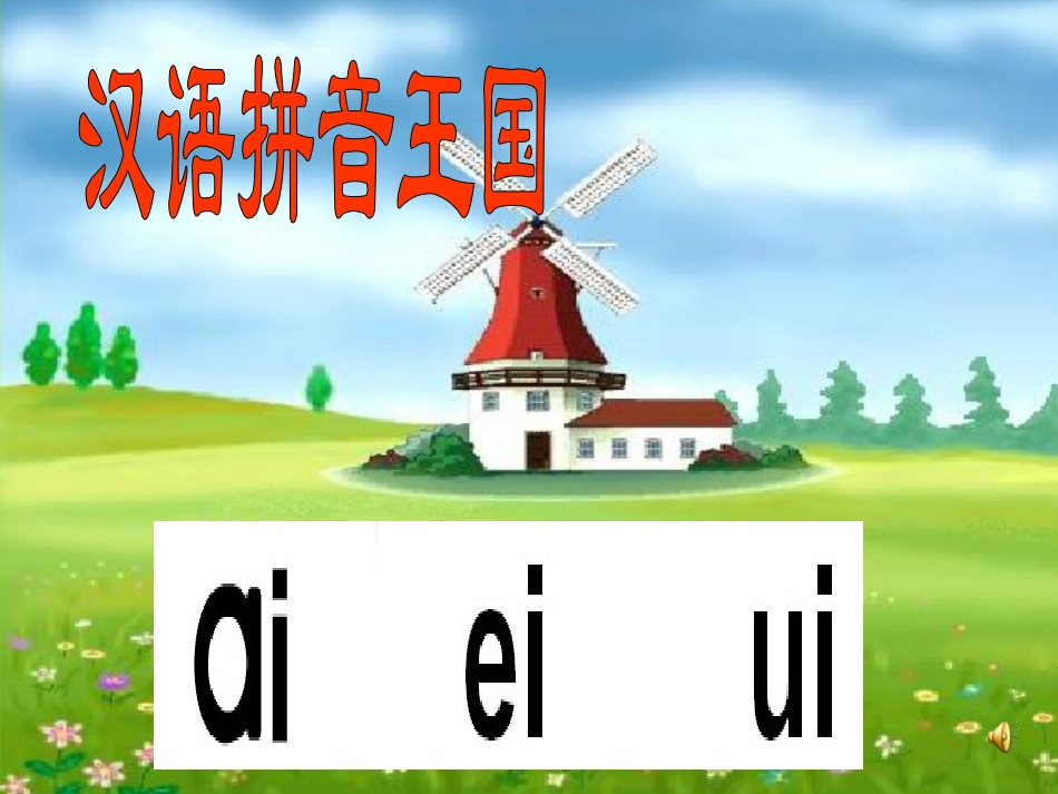 《aieiui》教学课件_第3页