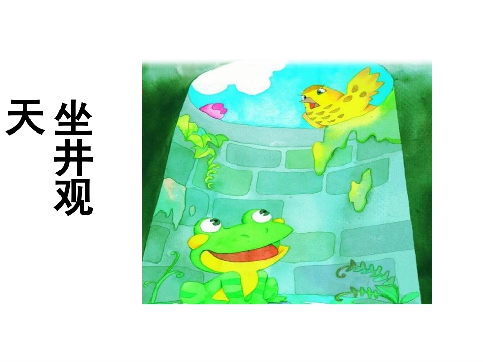 （精品）《坐井观天》课件_第2页