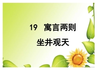 （精品）《坐井观天》课件