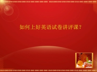 如何上好英语试卷讲评课