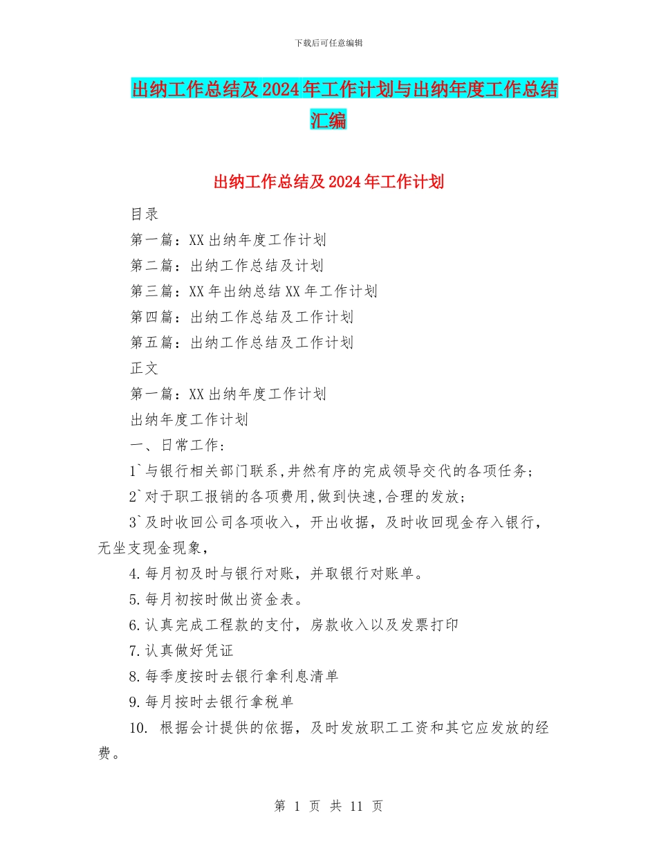 出纳工作总结及2024年工作计划与出纳年度工作总结汇编_第1页