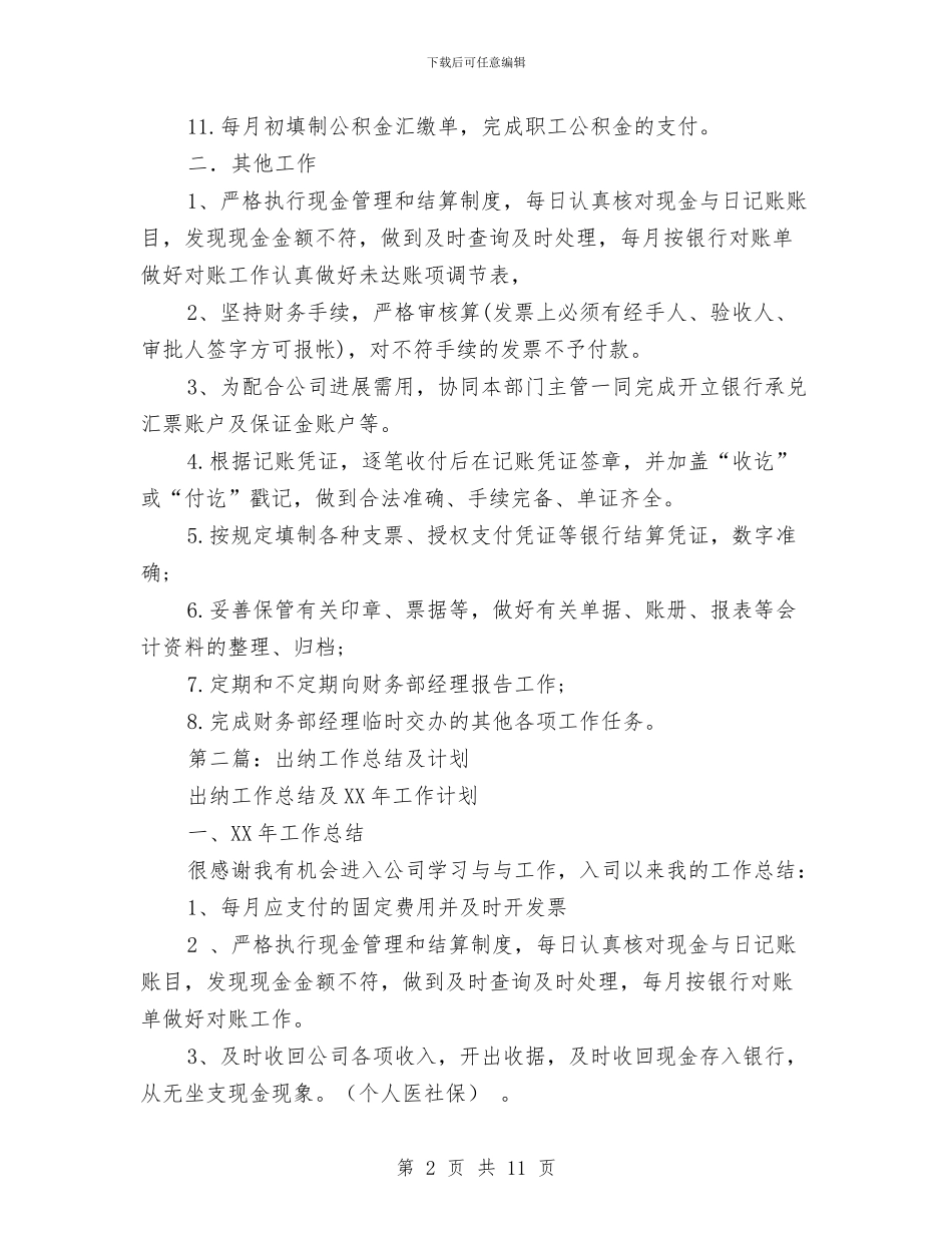 出纳工作总结及2024年工作计划与出纳年度工作总结汇编_第2页