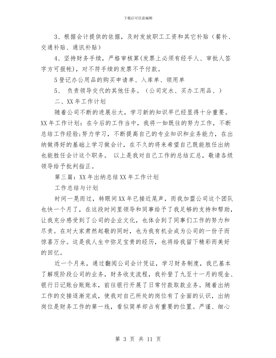 出纳工作总结及2024年工作计划与出纳年度工作总结汇编_第3页