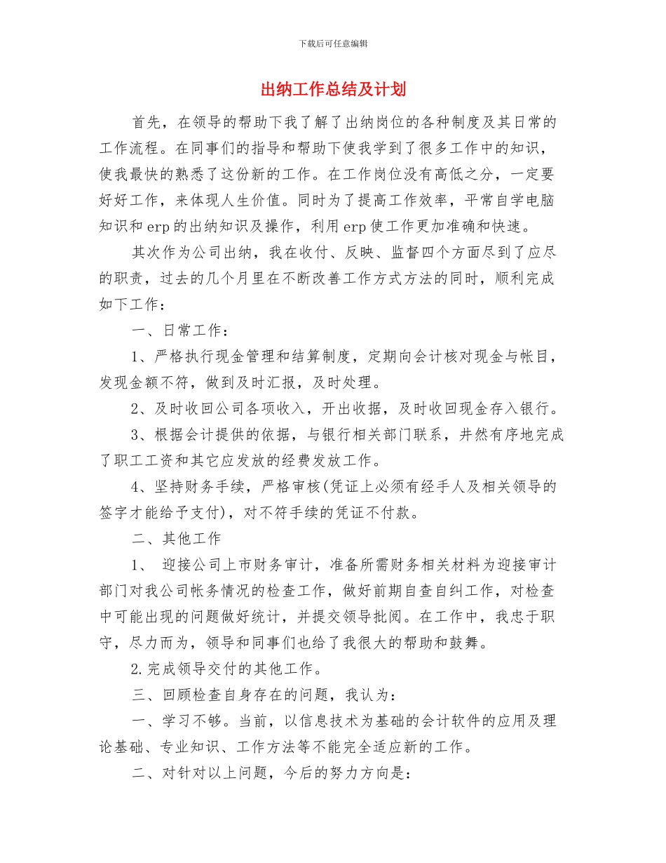 出纳工作总结及来年工作计划与出纳工作总结及计划汇编_第2页