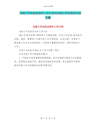 出纳工作总结及来年工作计划与出纳工作总结及计划汇编