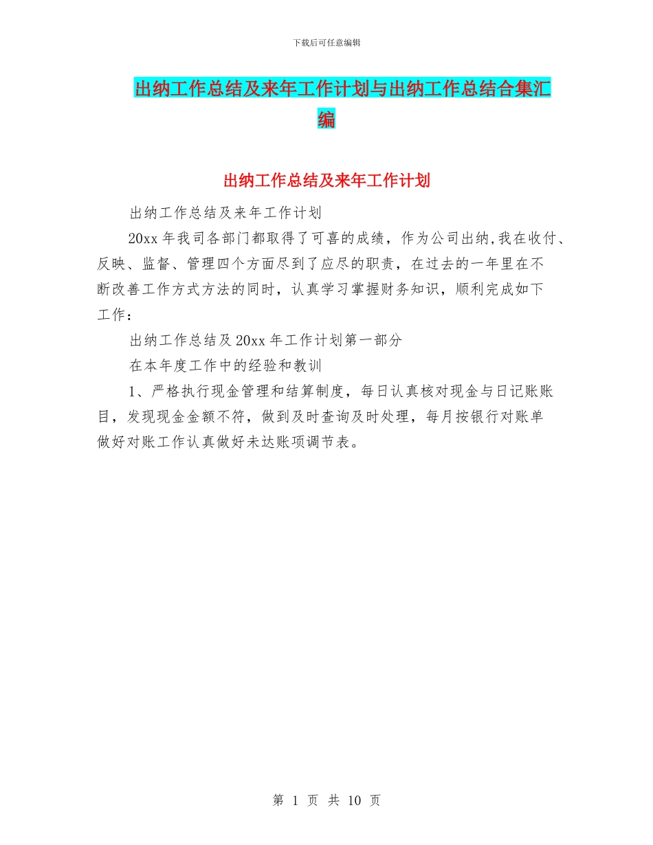 出纳工作总结及来年工作计划与出纳工作总结合集汇编_第1页