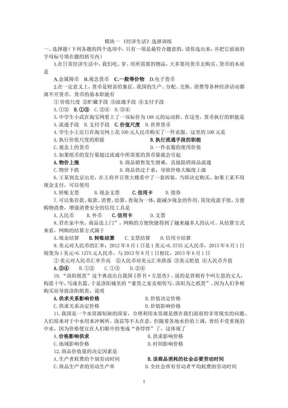 《经济生活》学考选择训练_第1页