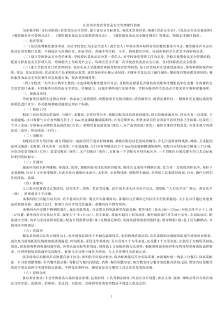 江苏省学校食堂食品安全管理操作指南