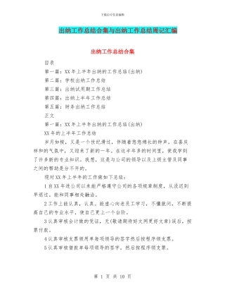 出纳工作总结合集与出纳工作总结周记汇编