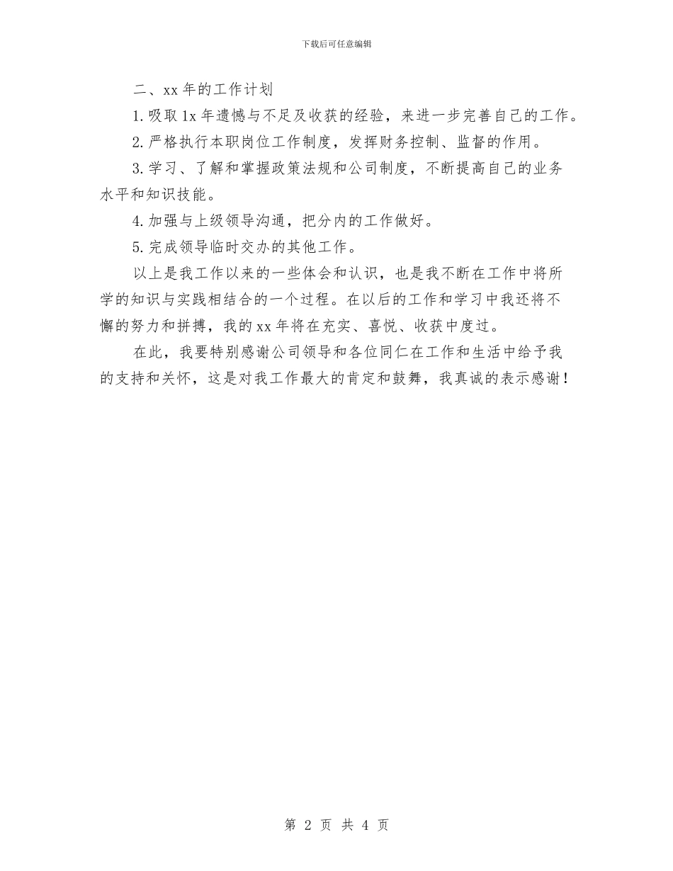 出纳工作总结和计划例文与出纳工作总结和计划报告汇编_第2页