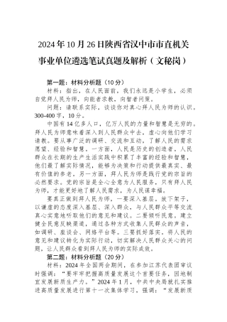 2024年10月26日陕西省汉中市市直机关事业单位遴选笔试真题及解析（文秘岗）