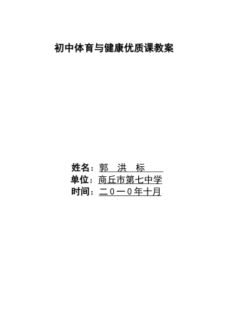 《初中体育与健康优质课教案》