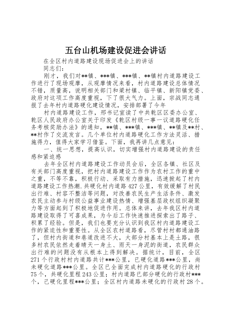 五台山机场建设促进会讲话_第1页
