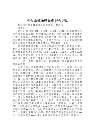 五台山机场建设促进会讲话