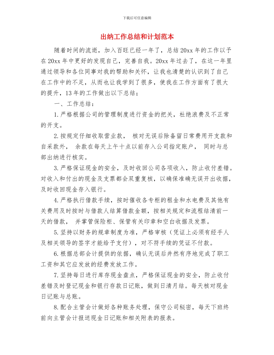 出纳工作总结和计划范例与出纳工作总结和计划范本汇编_第3页