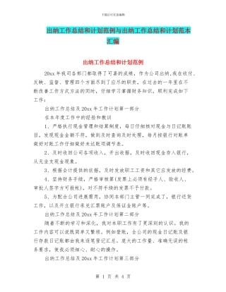 出纳工作总结和计划范例与出纳工作总结和计划范本汇编