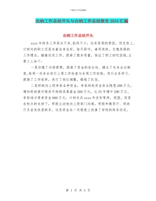 出纳工作总结开头与出纳工作总结报告2024汇编