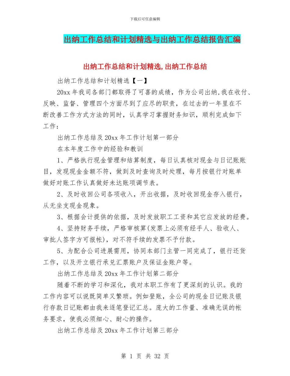 出纳工作总结和计划精选与出纳工作总结报告汇编_第1页