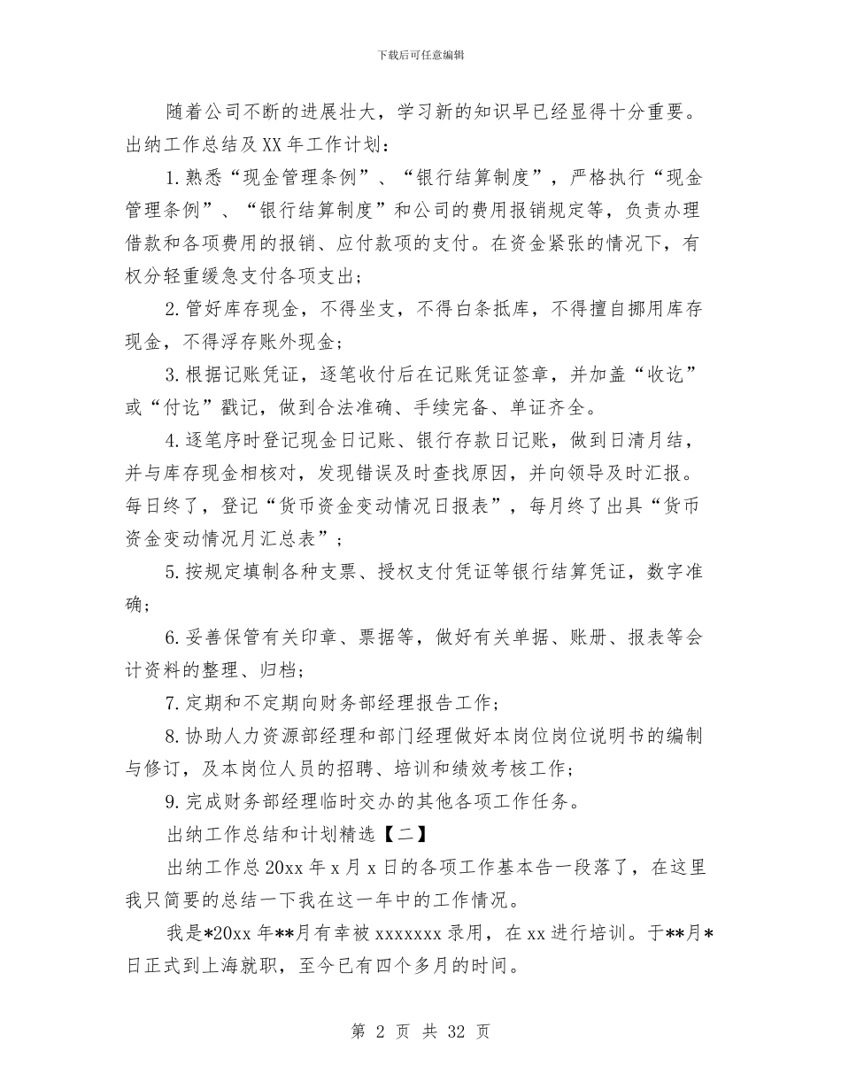 出纳工作总结和计划精选与出纳工作总结报告汇编_第2页