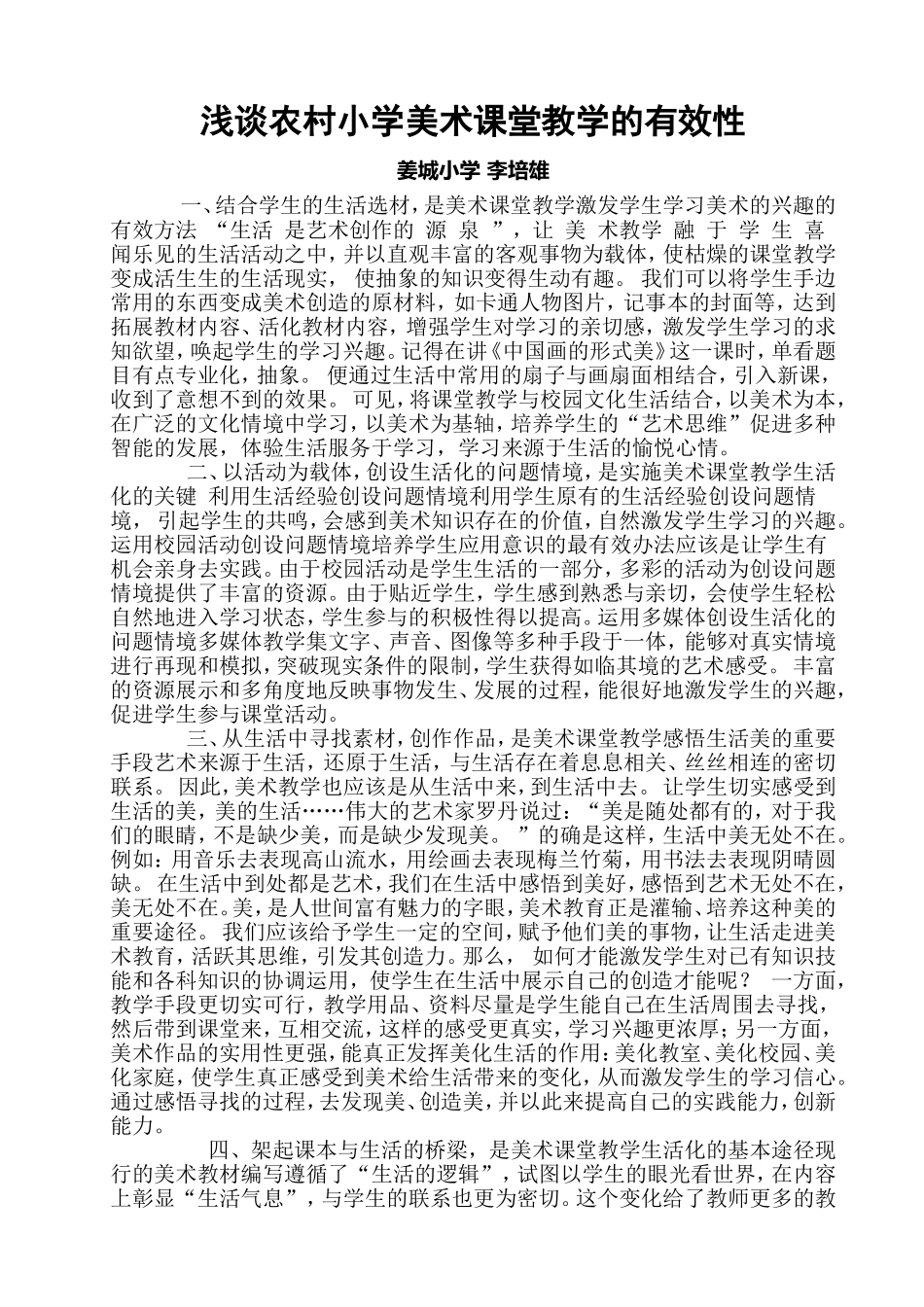 浅谈农村小学美术课堂教学的有效性_第1页