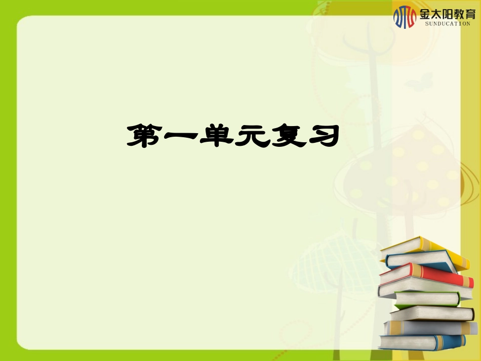 《第一单元复习课》导学案_第1页
