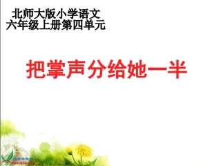 《把掌声分给她一半》