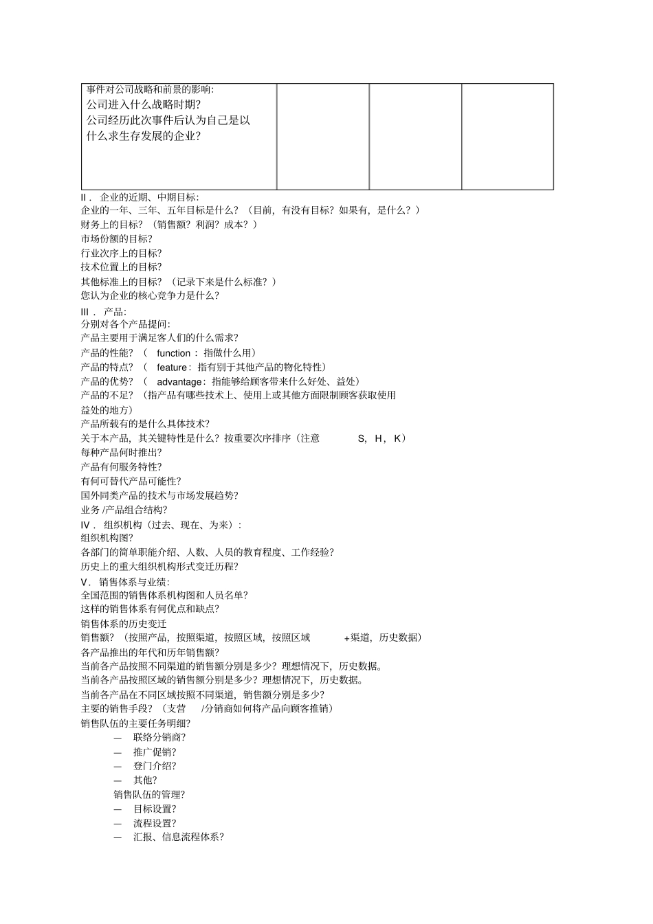 企业战略咨询信息收集框架_第3页
