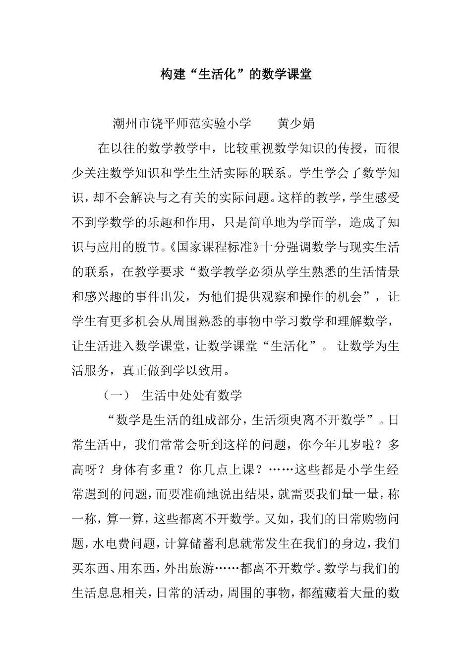 构建生活化数学课堂_第1页