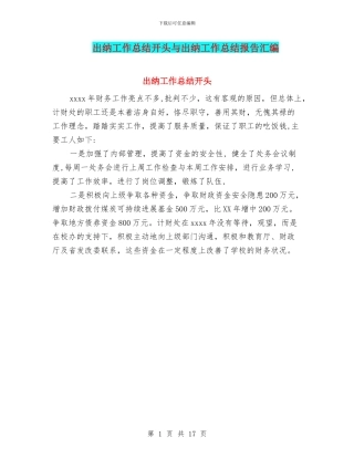 出纳工作总结开头与出纳工作总结报告汇编