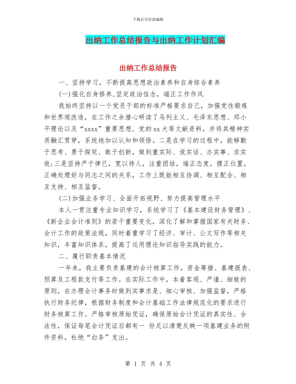 出纳工作总结报告与出纳工作计划汇编_第1页