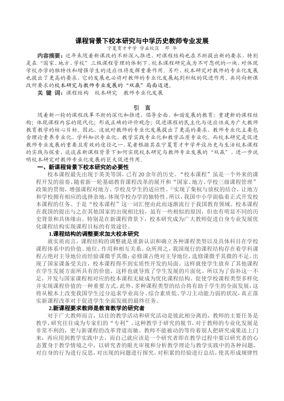 课程背景下校本研究与中学历史教师专业发展_第1页