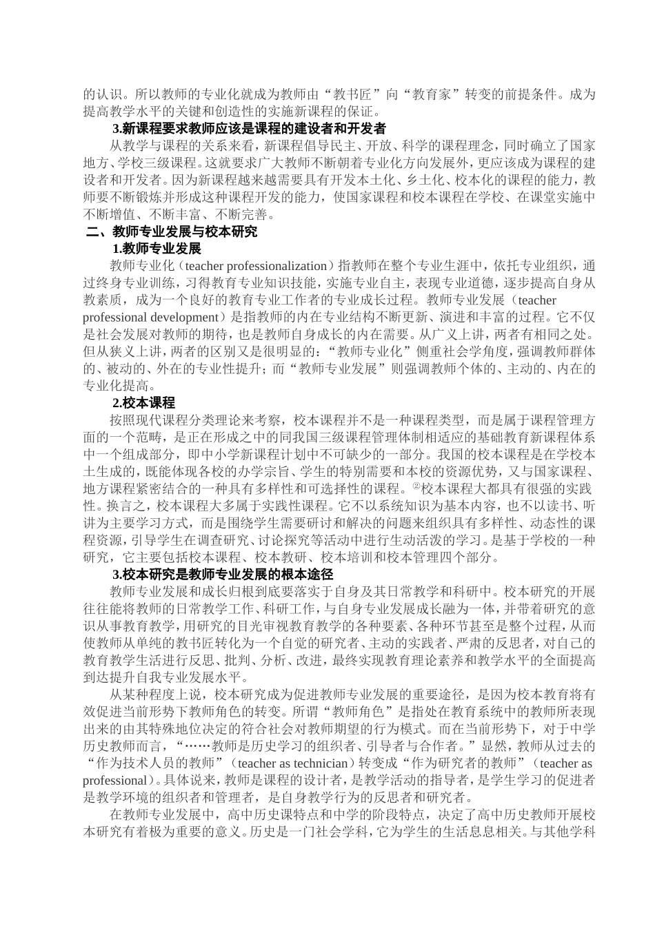 课程背景下校本研究与中学历史教师专业发展_第2页